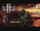 【オクトパストラベラー2】紳商伯の祭壇の場所(ネタバレ注意)