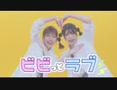 【ゆめいぷる】ビビっとラブ【踊ってみた】