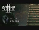 【オクトパストラベラー2】狩王女の祭壇の場所(ネタバレ注意)