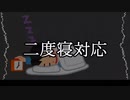 【替え歌投稿祭SV】二度寝対応【歌ってみたくと】