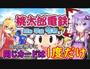 【桃鉄令和】同じカードは1度だけ縛り　part0　縛り説明【結月ゆかり実況プレイ】