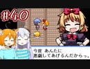 【幻想人形演舞-ユメノカケラ-】SVに乗り遅れたので東方版ポケモンをやります #40【ゆっくり実況】