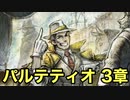 【オクトラ2】パルテティオ 3章 Part1