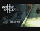 【オクトパストラベラー2】碩学王の祭壇の場所(ネタバレ注意)