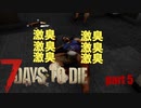 【7days to die】28日に来る大量のゾンビから生き延びる【part5】