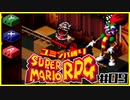 【#09】ユミンパルールで全ボス倒せるのか検証【マリオRPG縛り2人実況】