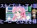 【アニメ感想】スカイプリキュア4話「ヒーローとは生き様」ひろがるスカイ!プリキュア