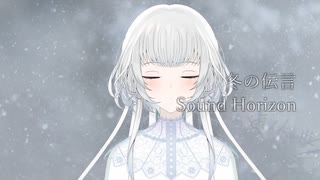 【歌ってみた】冬の伝言 / Sound Horizon - Irene -