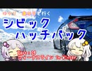 【VOICEROID車載】ゆかり＆あかりと行くシビックハッチバック　Part.14　冬のビーナスライン【FK7】