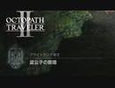 【オクトパストラベラー2】盗公子の祭壇の場所(ネタバレ注意)