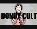 ドーナツカルト 【再】