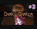 ダンジョンハゲゆかり３脱目【dark and darker】