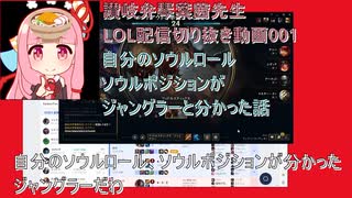 讃岐弁琴葉茜先生=LOL配信切り抜き動画001=自分のソウルロールやソウルポジションがジャングラーと分かった話