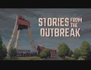 【Stories from the Outbreak(デモ版)】油断すると即死に直結する過酷な世界【プレイハイライト】