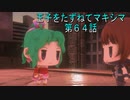 【WOFF実況】王子をたずねてマキシマ　第６４話