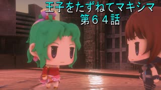 【WOFF実況】王子をたずねてマキシマ　第６４話