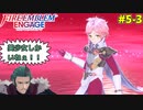 GAME OVERで即失踪！？ファイアーエムブレムエンゲージほぼ初見ルナクラ実況プレイ　第5章後編