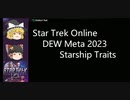スタートレックオンライン - StarTrek Online DEW メタ紹介 Starship Trait part 2023版