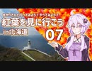 ゆかりさんと行ってみよう！やってみよう!【紅葉を見に行こう in北海道　その７】