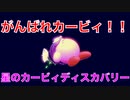 【カービィ】がんばれカービィ！！『星のカービィディスカバリー』Part.36