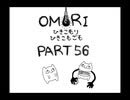 【OMORI】ひきこもりひきこもごも【PART56】
