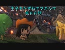 【WOFF実況】王子をたずねてマキシマ　第６６話