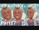 【ポケモンバイオレット】お一人様のパルデア地方日記【17ページ目】