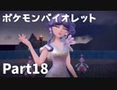 【ポケモンバイオレット】お一人様のパルデア地方日記【18ページ目】