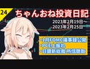 【株式投資】ちゃんおね投資日記【'23年2月19日～'23年2月25日】