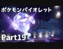 【ポケモンバイオレット】お一人様のパルデア地方日記【19ページ目】