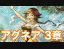 【オクトラ2】アグネア 3章