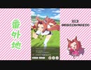 【実況】ウマ娘 プリティーダービー番外地402【カワカミプリンセス育成編3】