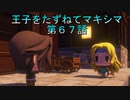 【WOFF実況】王子をたずねてマキシマ　第６７話
