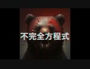 不完全方程式/初音ミク