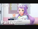 【ポケモンバイオレット】お一人様のパルデア地方日記【20ページ目】