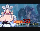 【MHR:SB】翔蟲きりたんとイタコねえさまのｺｯｼｮﾘさんぶれいくの生態 9乳目