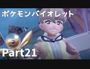 【ポケモンバイオレット】お一人様のパルデア地方日記【21ページ目】