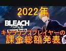BLEACH ブレソル実況 part2776(キャラコンププレイヤーの2022年課金総額発表)