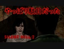 《実況》　SILENT HILL2　Part19