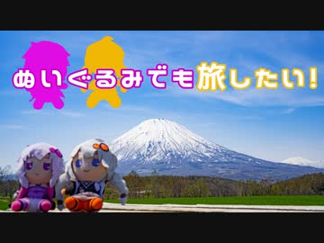 ぬいぐるみでも旅したい！～最北端編８～