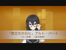 「旅立ちの日に」アルト・パート（※ハ長調 二部合唱版）[Synthesizer V]
