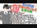 #27前編 ハァガのうぽってぃんぐレディオ【動画付きラジオ】