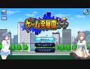 【Cevio AI実況プレイ】ささつづが神ゲー作ります！その1【ゲーム発展国++】
