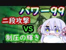 【MTG】パワー99カジュアル対戦　season2-5　赤白二段攻撃 VS 緑白制圧の輝き【つくよみちゃん】