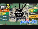 ウデマエS+を目指す！！【Splatoon3実況part30】