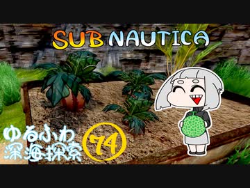 【SUBNAUTICA】ゆるふわ深海探索074