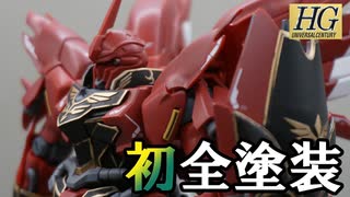 【ガンプラ】ガチ初心者が初めてエアブラシ塗装する【HGUCシナンジュ】