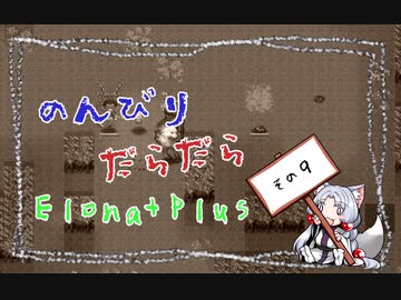 【ElonaPlus】のんびりだらだらElonaPlus 09【Voiceroido実況プレイ】