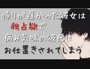 【女性向けボイス】帰りが遅くなった彼女は独占欲で病み気味彼氏にお仕置きされてしまう【シチュエーションボイス ASMR 耳舐め 耳責め】