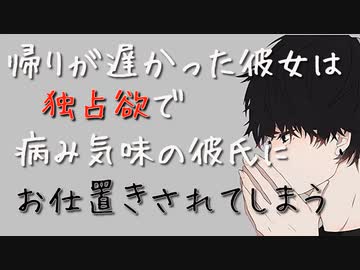 【女性向けボイス】帰りが遅くなった彼女は独占欲で病み気味彼氏にお仕置きされてしまう【シチュエーションボイス ASMR 耳舐め 耳責め】
